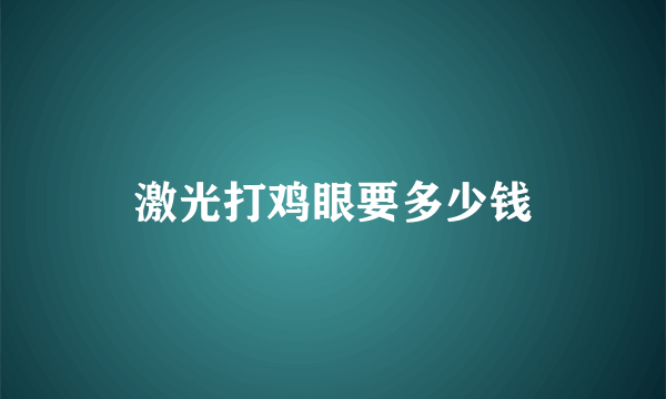 激光打鸡眼要多少钱