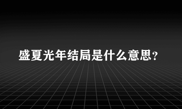 盛夏光年结局是什么意思？