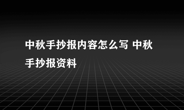 中秋手抄报内容怎么写 中秋手抄报资料