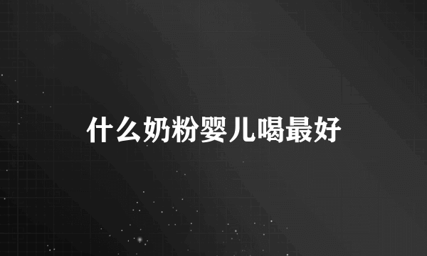 什么奶粉婴儿喝最好
