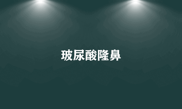玻尿酸隆鼻