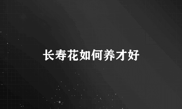 长寿花如何养才好