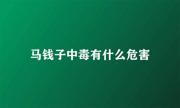 马钱子中毒有什么危害