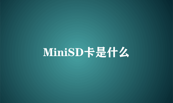 MiniSD卡是什么