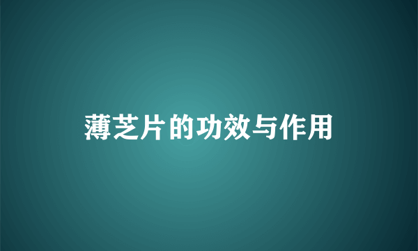 薄芝片的功效与作用