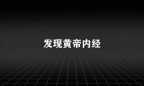 发现黄帝内经