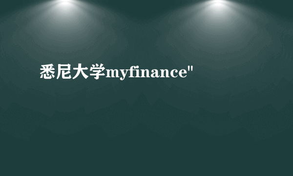 悉尼大学myfinance