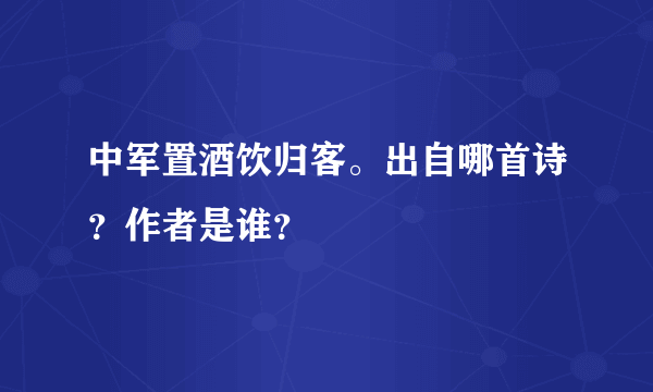 中军置酒饮归客。出自哪首诗？作者是谁？