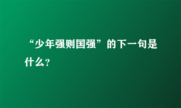 “少年强则国强”的下一句是什么？