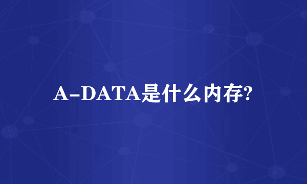 A-DATA是什么内存?