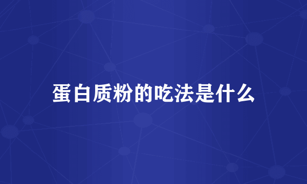 蛋白质粉的吃法是什么