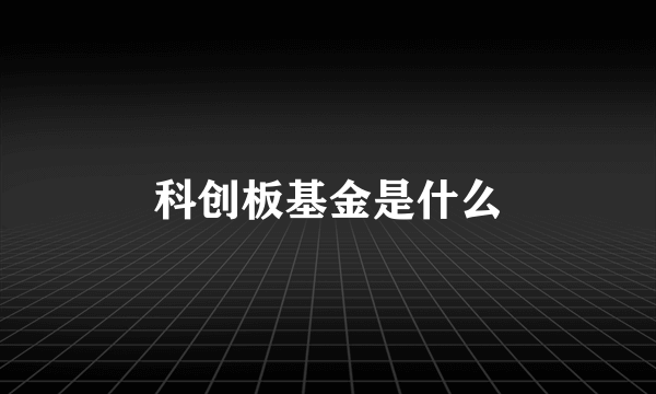 科创板基金是什么