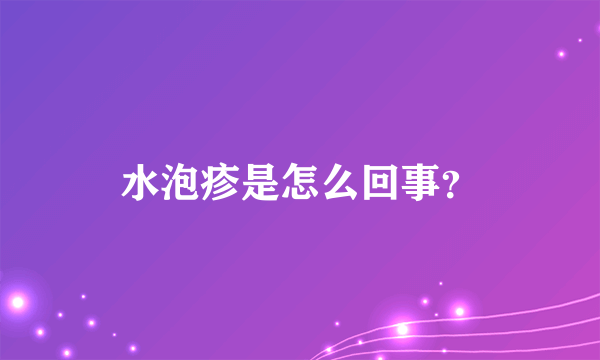水泡疹是怎么回事？