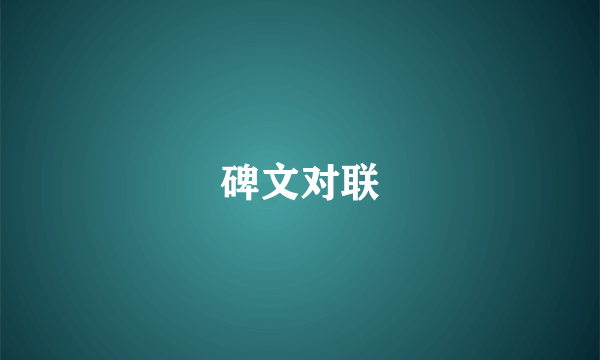 碑文对联