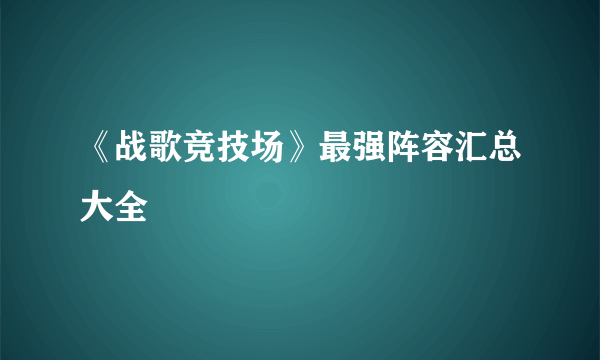 《战歌竞技场》最强阵容汇总大全