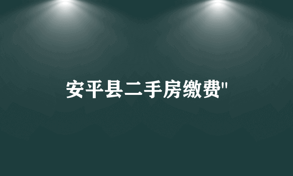 安平县二手房缴费