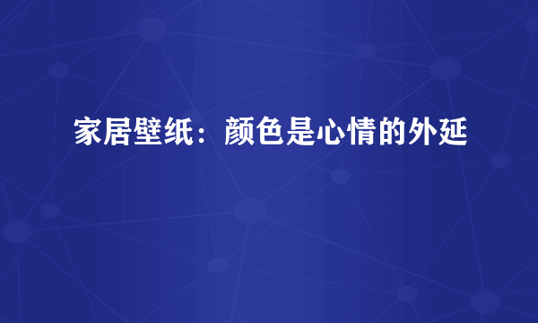 家居壁纸：颜色是心情的外延