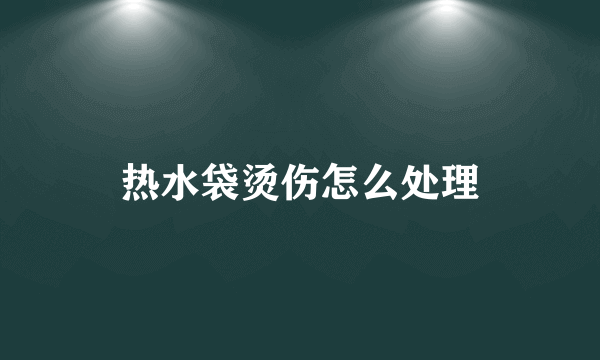 热水袋烫伤怎么处理
