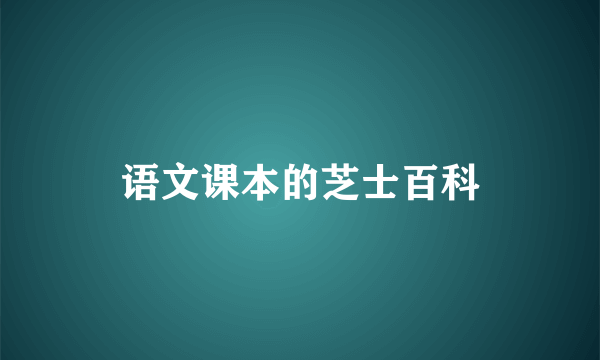 语文课本的芝士百科