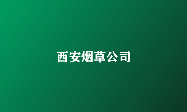 西安烟草公司