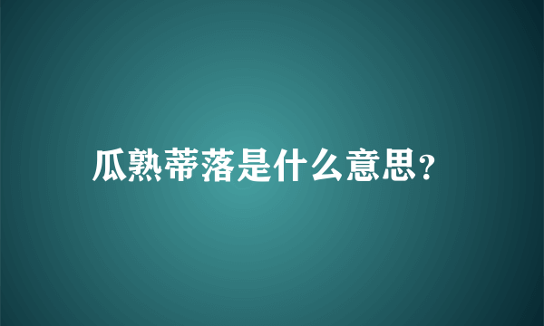 瓜熟蒂落是什么意思？