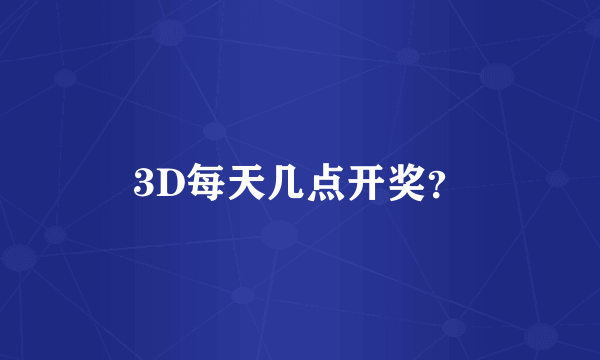 3D每天几点开奖？