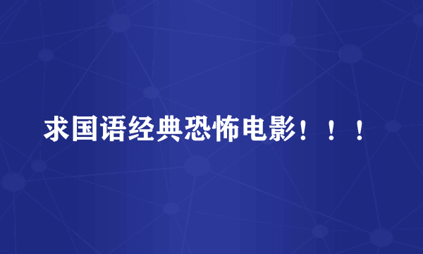 求国语经典恐怖电影！！！