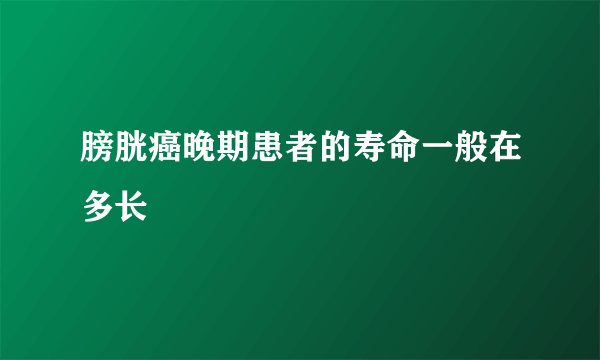 膀胱癌晚期患者的寿命一般在多长