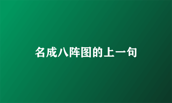 名成八阵图的上一句