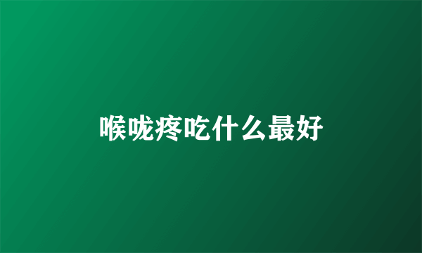 喉咙疼吃什么最好