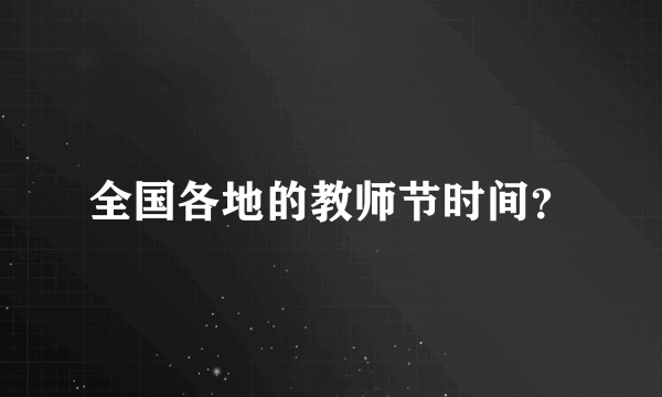 全国各地的教师节时间？