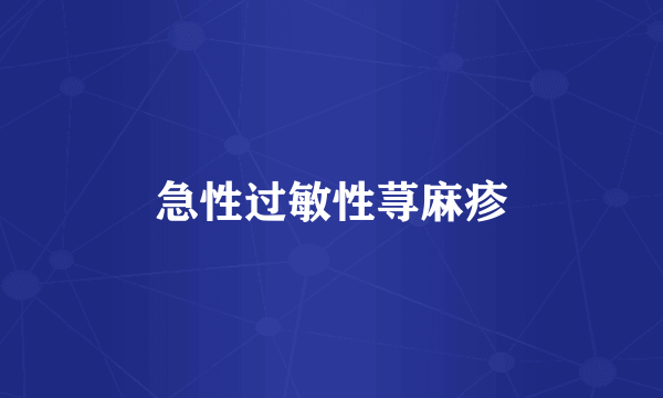 急性过敏性荨麻疹