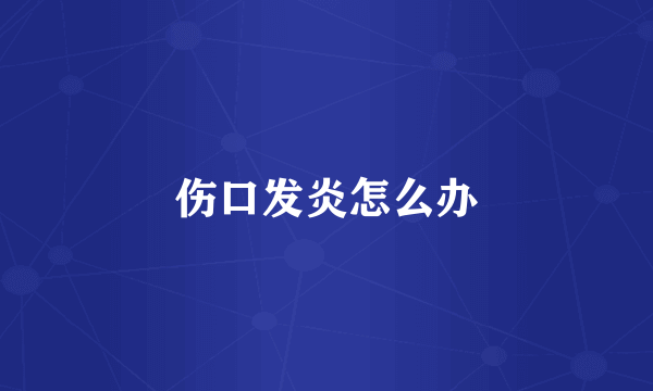 伤口发炎怎么办
