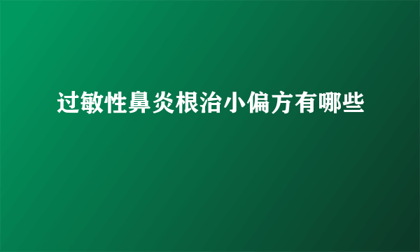 过敏性鼻炎根治小偏方有哪些