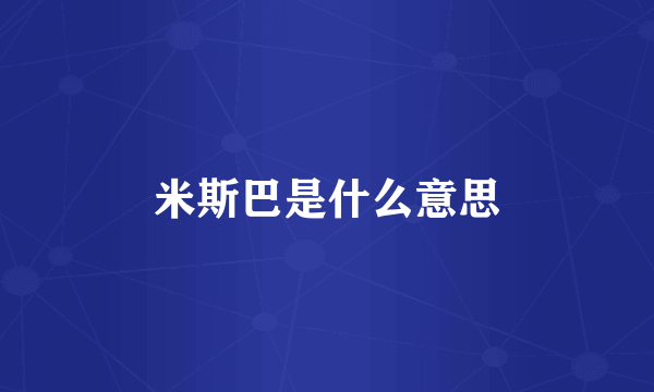 米斯巴是什么意思