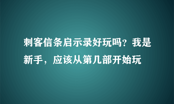 刺客信条启示录好玩吗？我是新手，应该从第几部开始玩