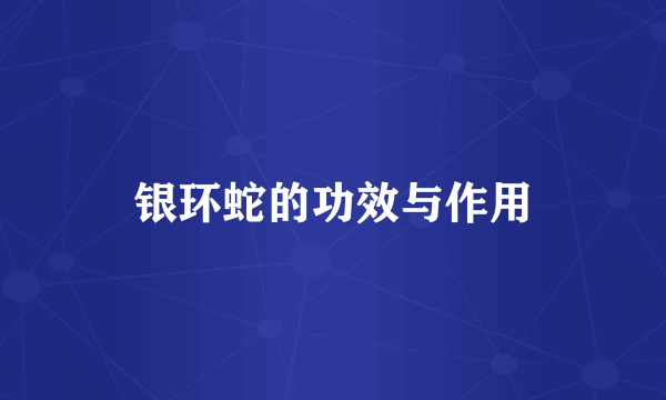 银环蛇的功效与作用