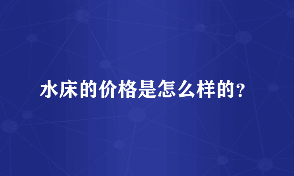 水床的价格是怎么样的？
