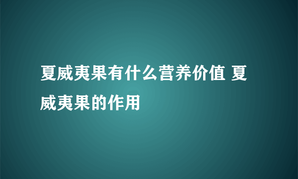 夏威夷果有什么营养价值 夏威夷果的作用