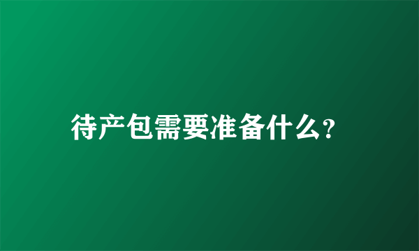 待产包需要准备什么？