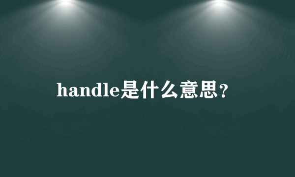handle是什么意思？