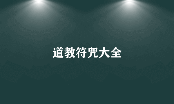 道教符咒大全