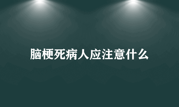 脑梗死病人应注意什么