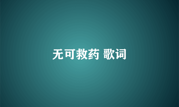 无可救药 歌词