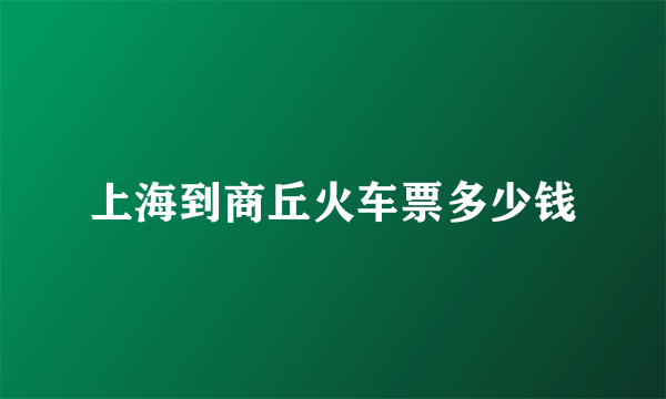 上海到商丘火车票多少钱