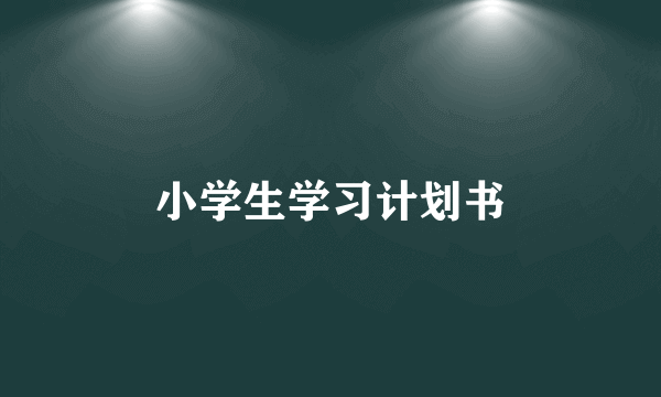 小学生学习计划书