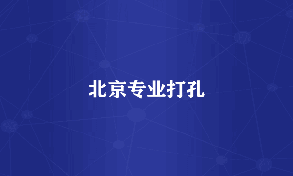 北京专业打孔