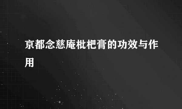京都念慈庵枇杷膏的功效与作用
