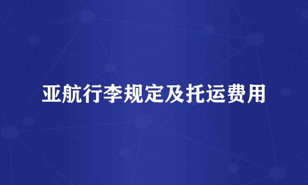 亚航行李规定及托运费用
