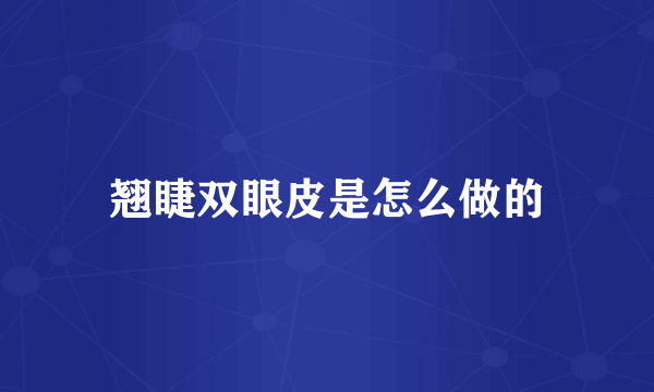 翘睫双眼皮是怎么做的